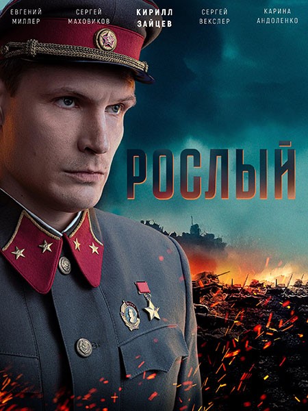 Рослый (2025/WEB-DLRip)