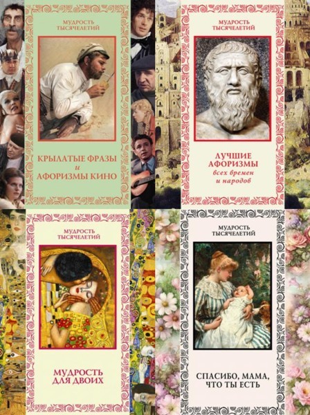 Серия «Мудрость тысячелетий» (14 книг)