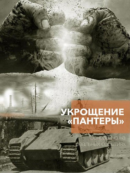 Укрощение «Пантеры» (2025/WEB-DL/WEB-DLRip)