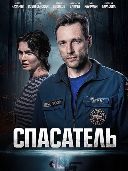Спасатель (2025/WEB-DL/WEB-DLRip)