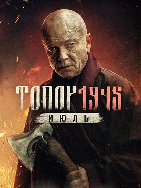 Топор 1945. Июль (2025/WEB-DL/WEB-DLRip)