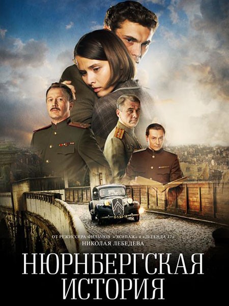 Нюрнбергская история (2025/WEB-DL/WEB-DLRip)