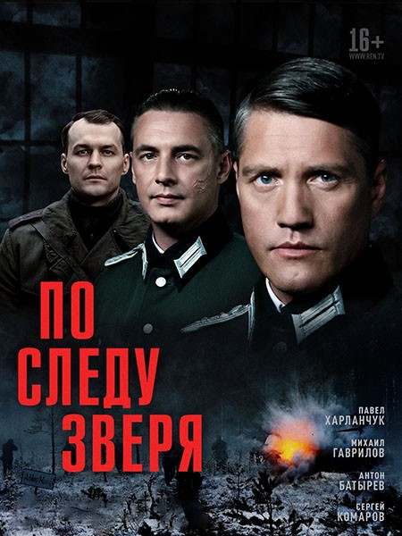 По следу зверя (2025/WEB-DL/WEB-DLRip)