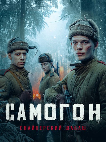 Самогон. Снайперский шабаш (2025/WEB-DL/WEB-DLRip)