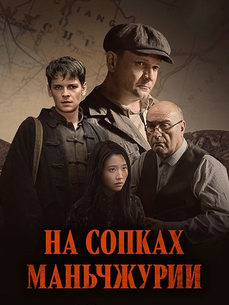 На сопках Маньчжурии (2025/WEB-DL/WEB-DLRip)