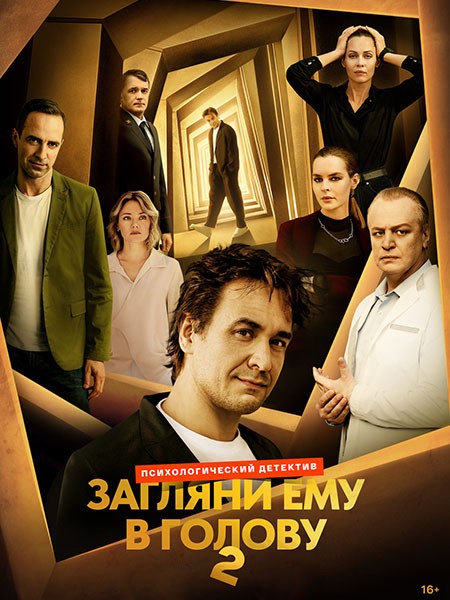 Загляни ему в голову 2 (2025/WEB-DL/WEB-DLRip)