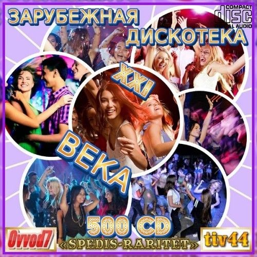 Зарубежная дискотека ХХI века (01-15 CD) (2025)