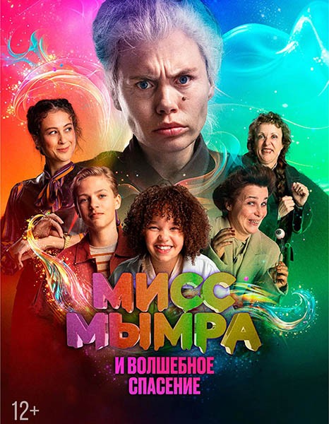 Мисс Мымра и волшебное спасение / Juf Braaksel en de Geniale Ontsnapping / Miss Vomit and Brilliant escape (2024/WEB-DL/WEB-DLRip)