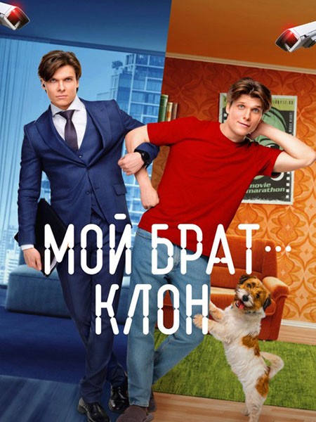 Мой брат — клон (2025/WEB-DL/WEB-DLRip)