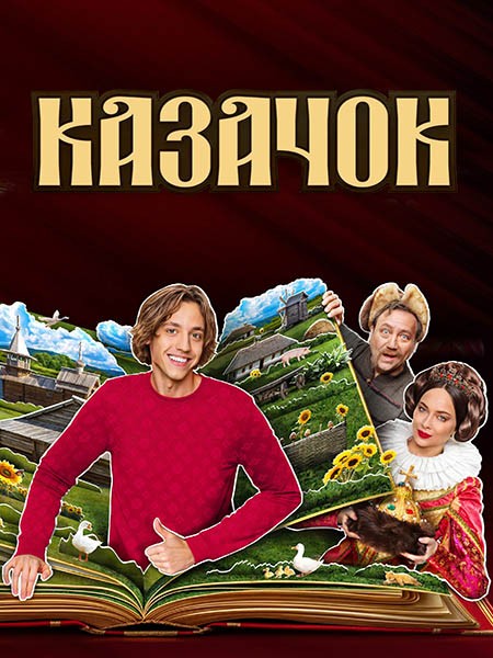 Казачок 2 (2025/WEB-DL/WEB-DLRip)