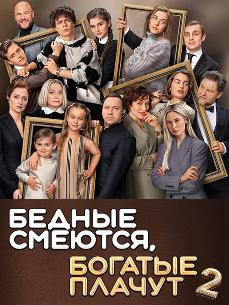 Бедные смеются, богатые плачут (1-2 сезон/2024-2025/WEB-DL/WEB-DLRip)