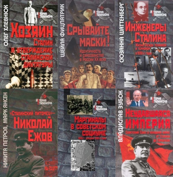 Серия «История сталинизма» (191 книга)