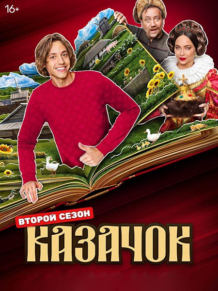 Казачок 2 (2025/WEB-DL/WEB-DLRip)