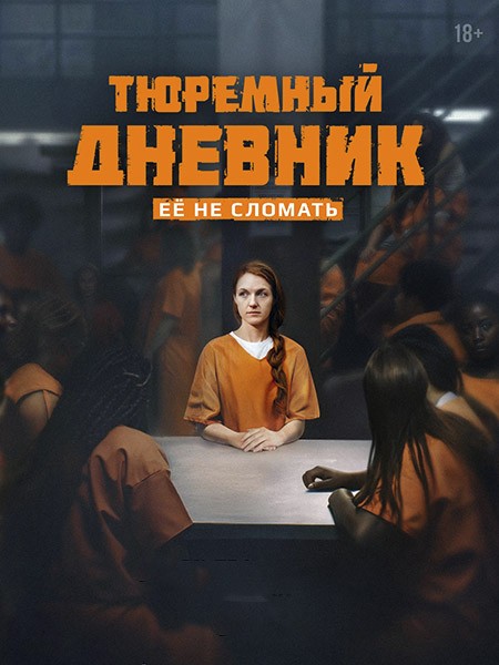 Тюремный дневник (2025/4K/WEB-DL/WEB-DLRip)