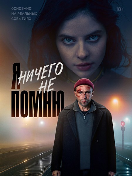 Я ничего не помню (2025/WEB-DLRip)
