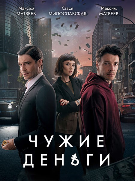 Чужие деньги (2025/4K/WEB-DL/WEB-DLRip)