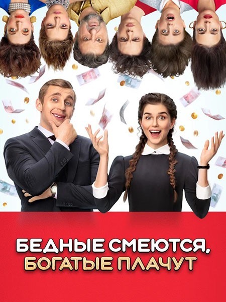 Бедные смеются, богатые плачут (1-2 сезон/2024-2025/WEB-DL/WEB-DLRip)