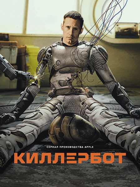 Киллербот / Murderbot (1 сезон/2025/WEB-DLRip)