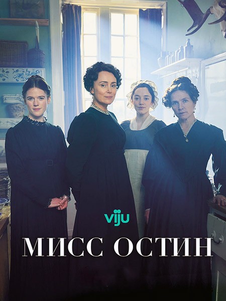 Мисс Остин / Miss Austen (1 сезон/2025/WEB-DL/WEB-DLRip)