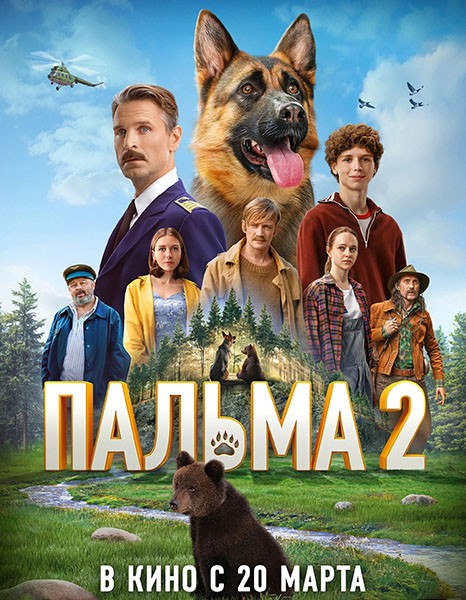 Пальма 2 (2024/WEB-DL/WEB-DLRip)