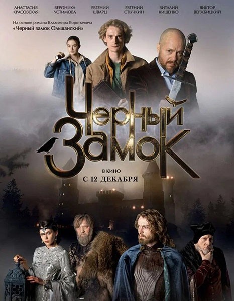 Черный замок (2024/WEB-DL/WEB-DLRip)