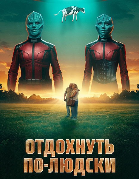 Отдохнуть по-людски (2025/WEB-DL/WEB-DLRip)