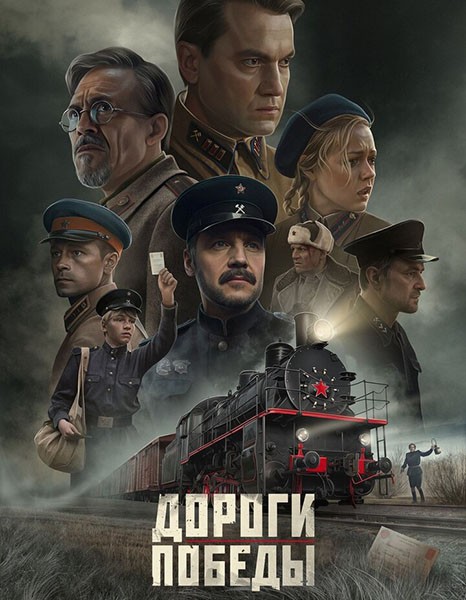 Дороги Победы (2025/WEB-DL/WEB-DLRip)