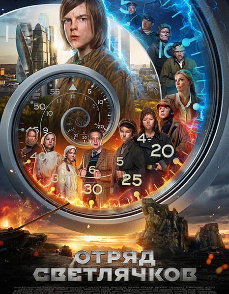 Отряд Светлячков (2023/WEB-DL/WEB-DLRip)