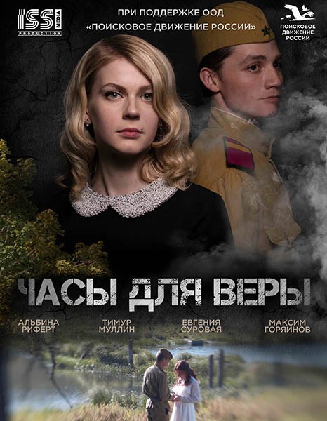 Часы для Веры (2023/WEB-DL/WEB-DLRip)