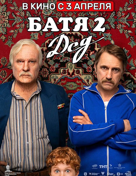 Батя 2. Дед (2025/WEB-DL/WEB-DLRip)
