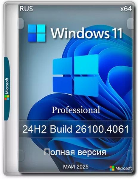 Windows 11 Pro 24H2 Build 26100.4061 Full Май 2025 (RUS/2025)