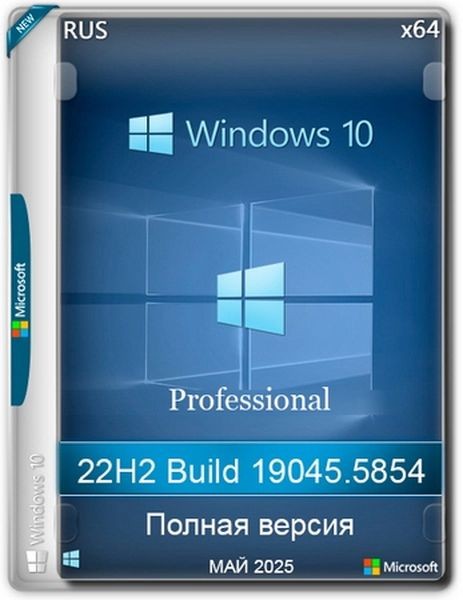 Windows 10 Pro 22H2 Build 19045.5854 Full Май 2025 (RUS/2025)
