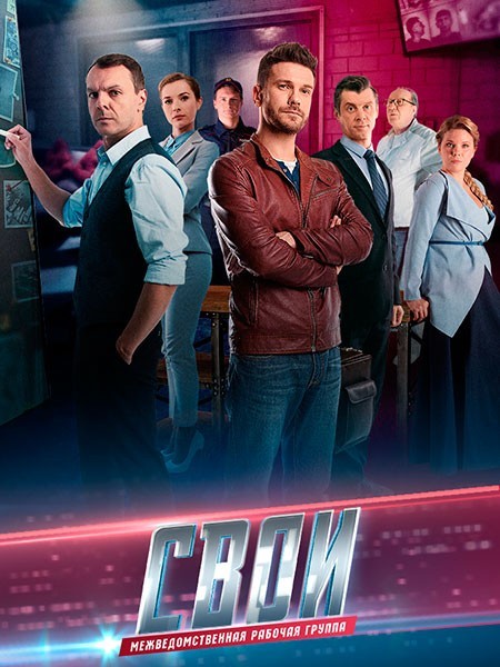 Свои 7 (7 сезон/2025/WEB-DLRip)