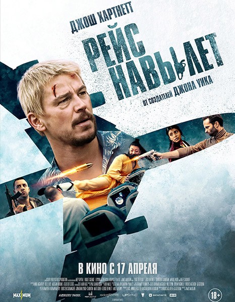 Рейс навылет / Fight or Flight (2025/WEB-DL)