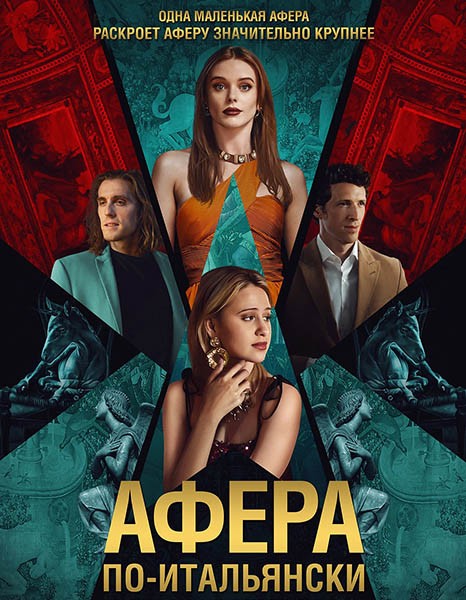 Афера по-итальянски / Electra (2024/WEB-DL)