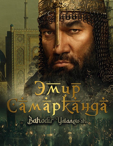 Эмир Самарканда / Bahodir Yalangto'sh (2024/WEB-DL)