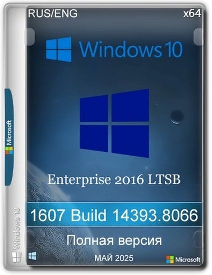 Windows 10 Enterprise 2016 LTSB Full Май 2025 (RUS/ENG/2025)