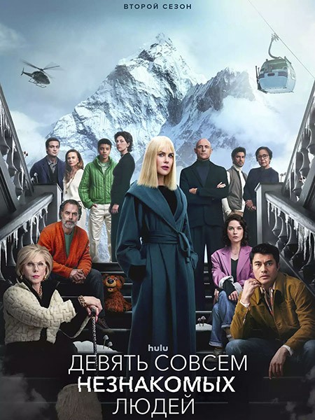 Девять совсем незнакомых людей / Nine Perfect Strangers (2 сезон/2025/WEB-DL/WEB-DLRip)