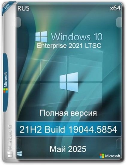 Windows 10 LTSC x64 Enterprise 2021 Full version Май 2025 (RUS/2025)