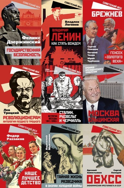 Серия «Советский век» (122 книги)
