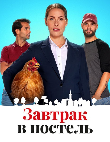 Завтрак в постель / Bed & Breakfast (2024/WEB-DL/WEB-DLRip)