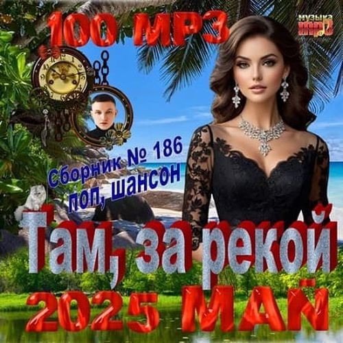 Там, за рекой (2025)