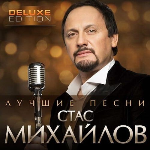 Стас Михайлов - Лучшие песни (2025)