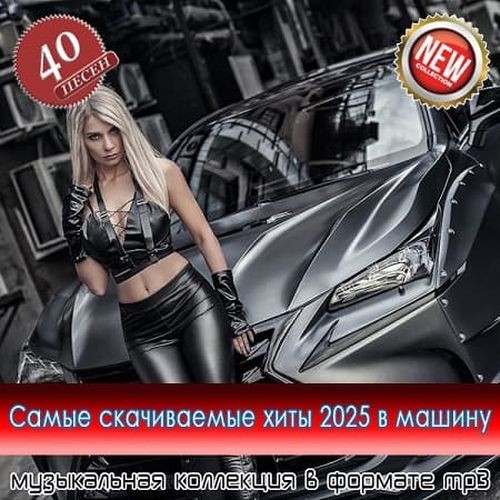 Самые скачиваемые хиты 2025 в машину (2025) FLAC
