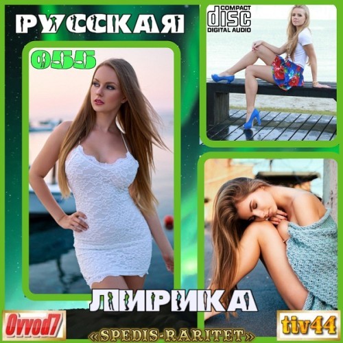 Русская лирика (051-055 CD) (2025)