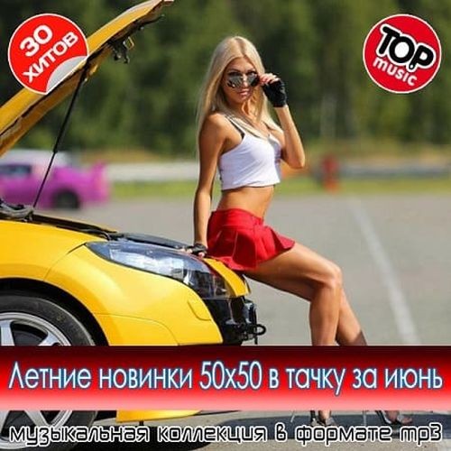 Летние новинки 50x50 в тачку за июнь (2025) FLAC