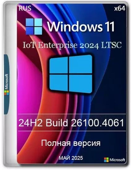 Windows 11 24H2 IoT LTSC Build 26100.4061 Май 2025 (RUS/2025)