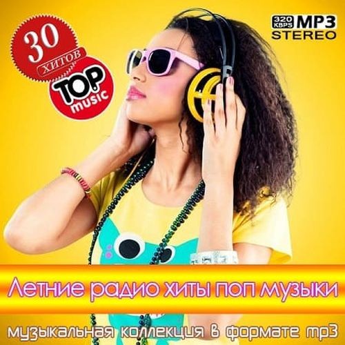 Летние радио хиты поп музыки (2025) FLAC