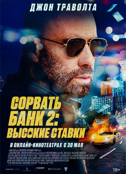 Сорвать банк 2: Высокие ставки / High Rollers (2025/WEB-DL/WEB-DLRip)