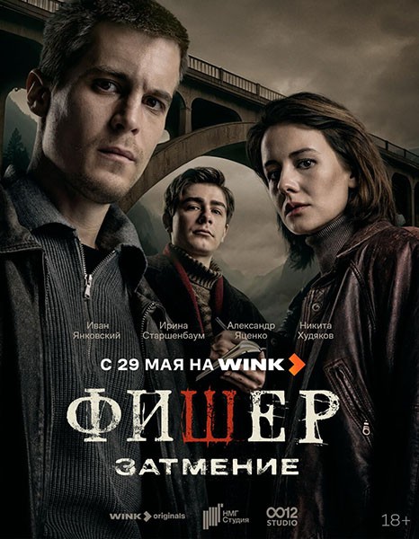 Фишер: Затмение (2025/WEB-DL/WEB-DLRip)